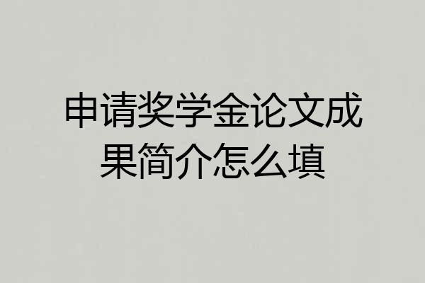 申请奖学金论文成果简介怎么填