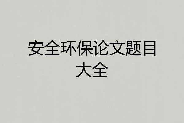 安全环保论文题目大全