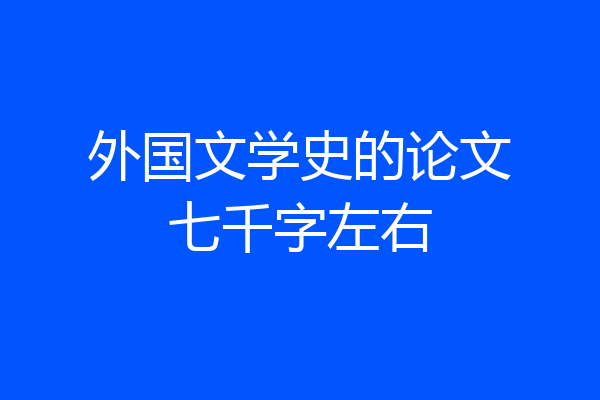 外国文学史的论文七千字左右