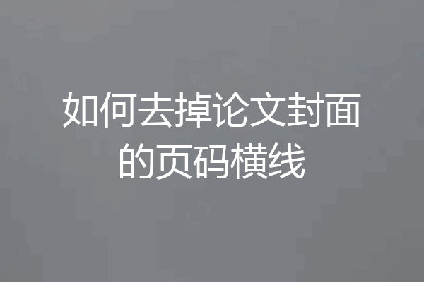 如何去掉论文封面的页码横线