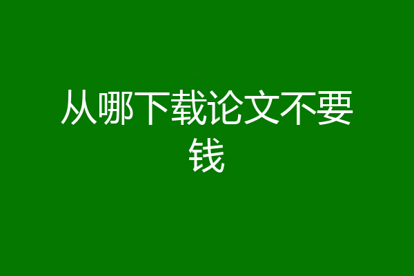 从哪下载论文不要钱