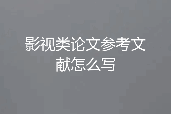 影视类论文参考文献怎么写