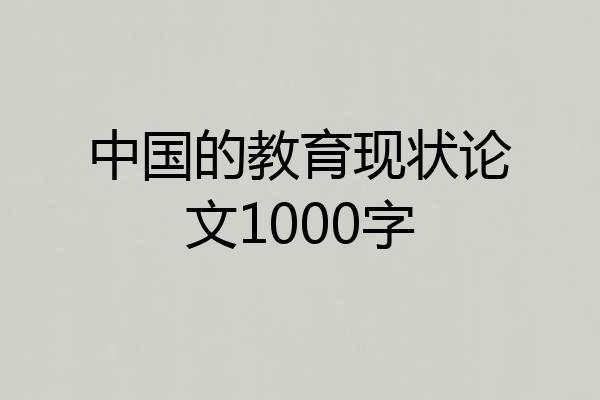 中国的教育现状论文1000字