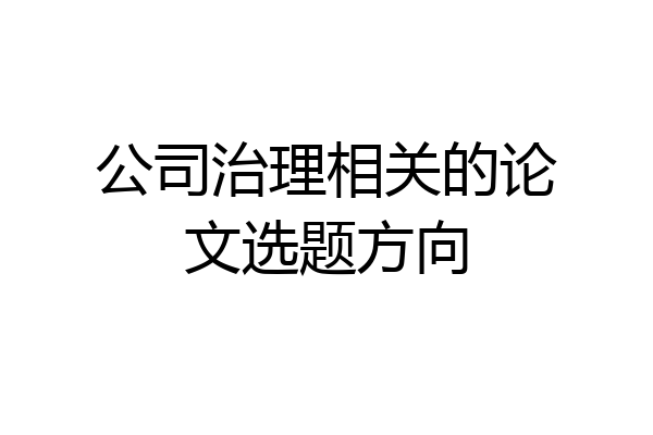 公司治理相关的论文选题方向