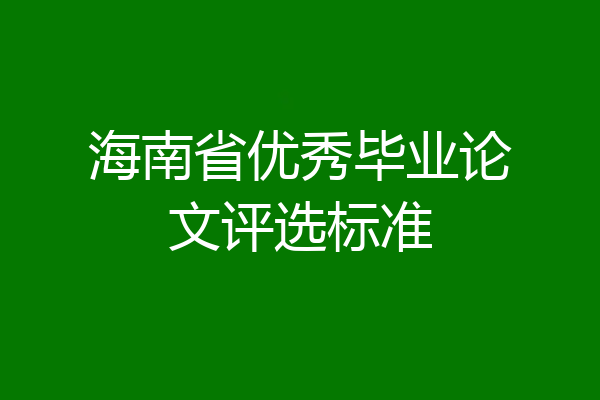 海南省优秀毕业论文评选标准