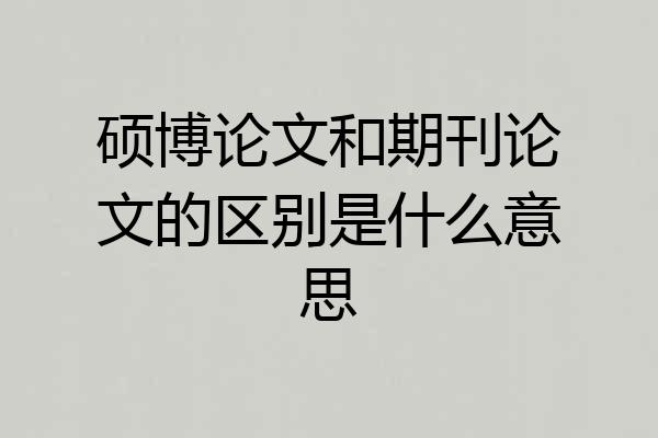 硕博论文和期刊论文的区别是什么意思