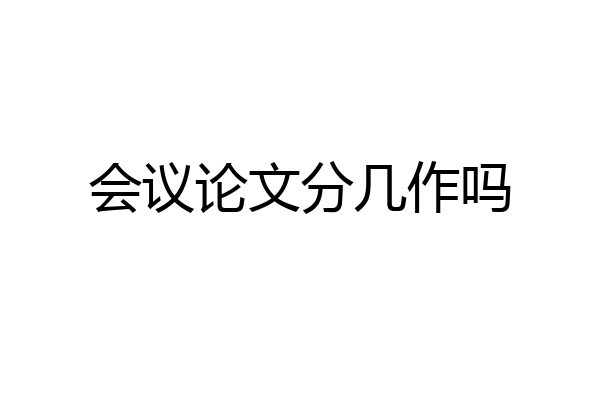 会议论文分几作吗