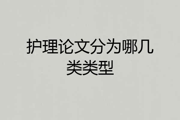 护理论文分为哪几类类型