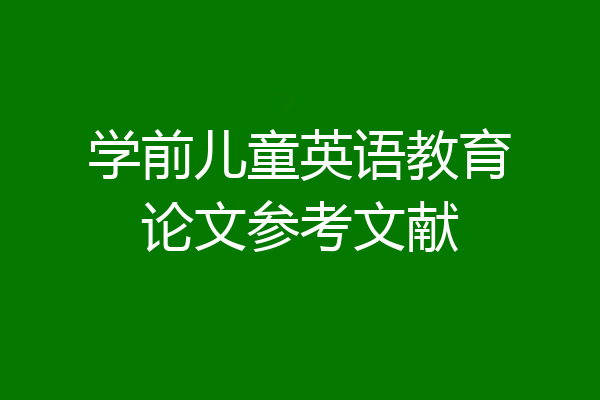 学前儿童英语教育论文参考文献