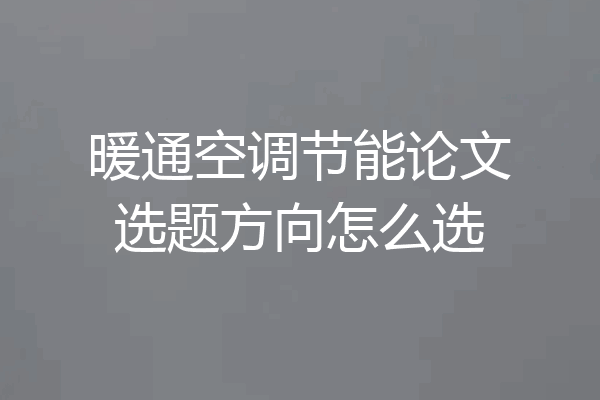 暖通空调节能论文选题方向怎么选