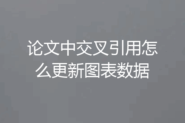 论文中交叉引用怎么更新图表数据