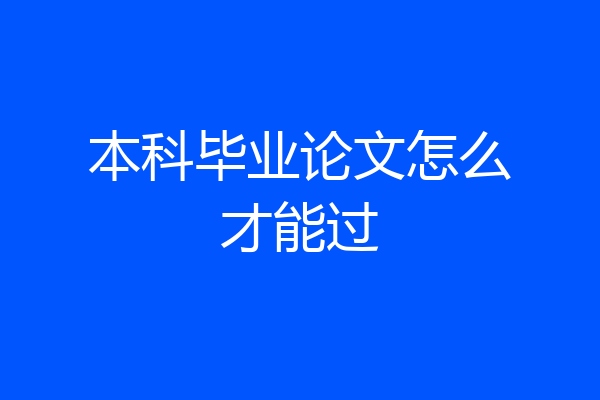 本科毕业论文怎么才能过