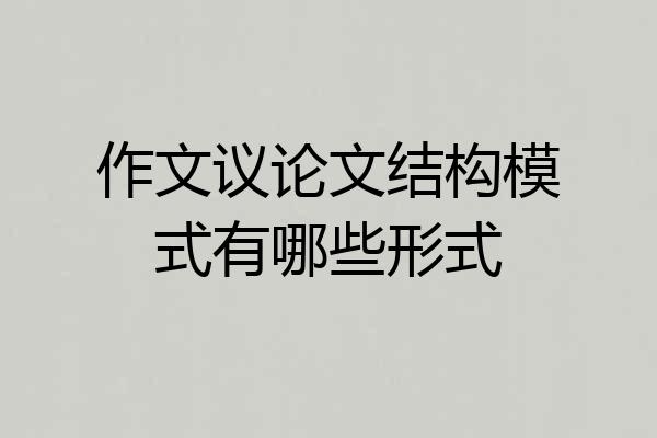 作文议论文结构模式有哪些形式