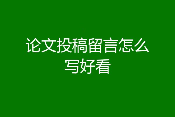 论文投稿留言怎么写好看