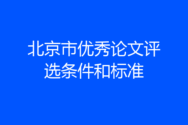 北京市优秀论文评选条件和标准