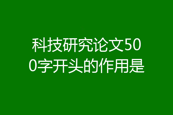 科技研究论文500字开头的作用是