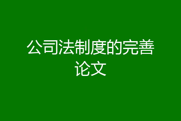 公司法制度的完善论文
