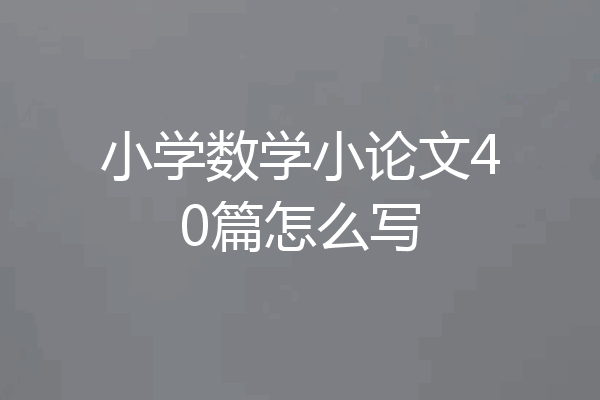 小学数学小论文40篇怎么写