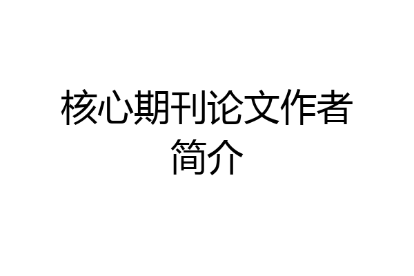 核心期刊论文作者简介