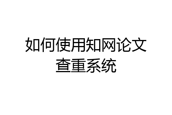 如何使用知网论文查重系统
