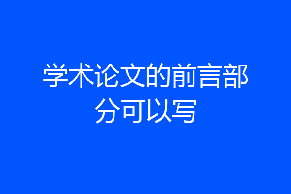 学术论文的前言部分可以写