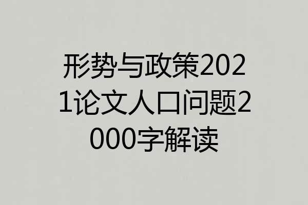 形势与政策2021论文人口问题2000字解读