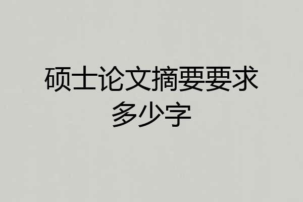 硕士论文摘要要求多少字