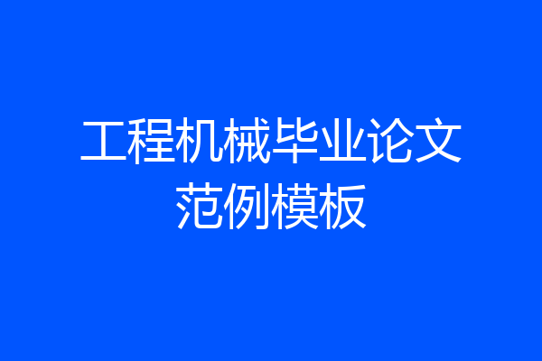 工程机械毕业论文范例模板