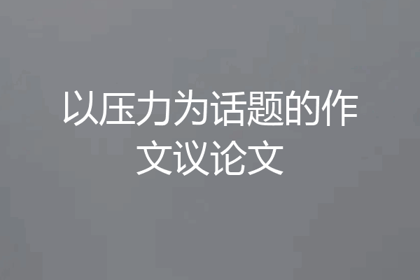 以压力为话题的作文议论文