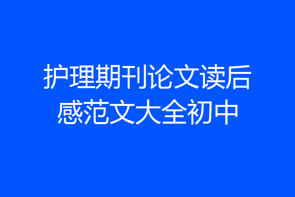 护理期刊论文读后感范文大全初中
