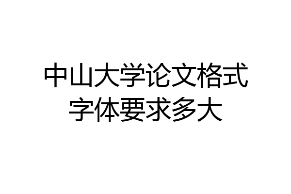 中山大学论文格式字体要求多大