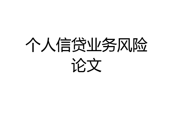 个人信贷业务风险论文