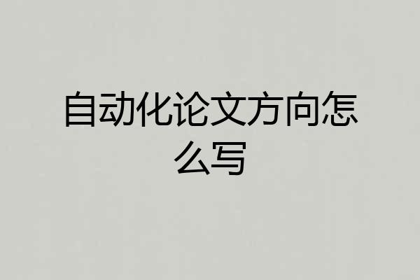 自动化论文方向怎么写