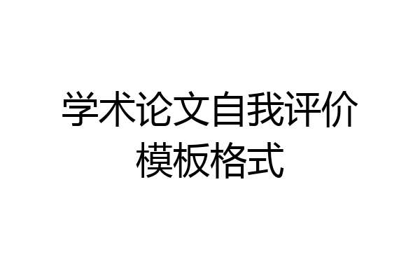 学术论文自我评价模板格式