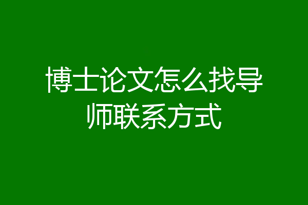 博士论文怎么找导师联系方式