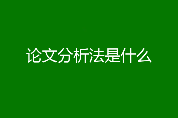论文分析法是什么