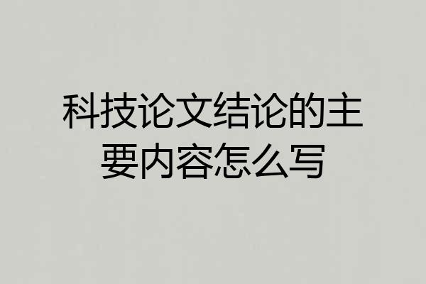 科技论文结论的主要内容怎么写