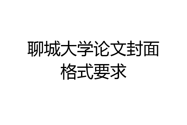 聊城大学论文封面格式要求