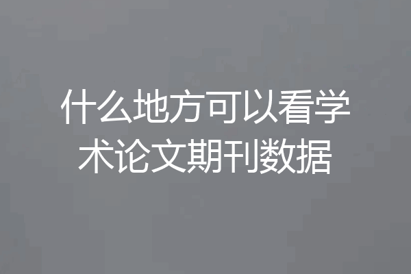 什么地方可以看学术论文期刊数据