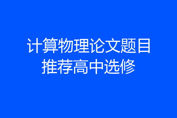 计算物理论文题目推荐高中选修