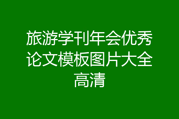 旅游学刊年会优秀论文模板图片大全高清