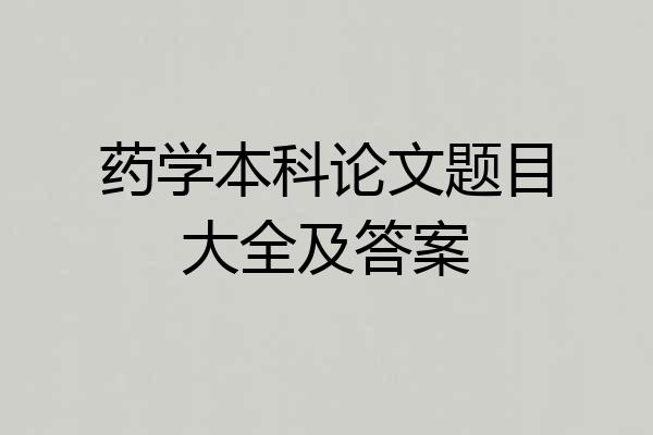 药学本科论文题目大全及答案