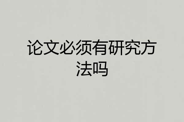 论文必须有研究方法吗