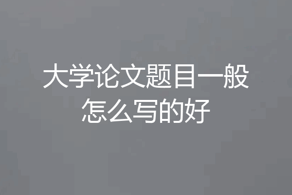 大学论文题目一般怎么写的好