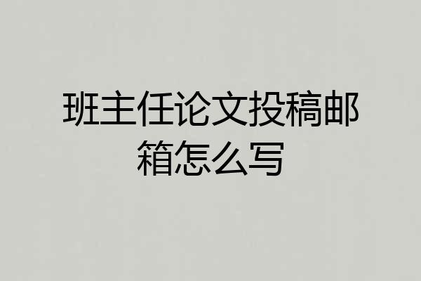班主任论文投稿邮箱怎么写