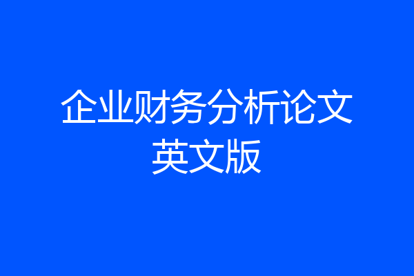 企业财务分析论文英文版