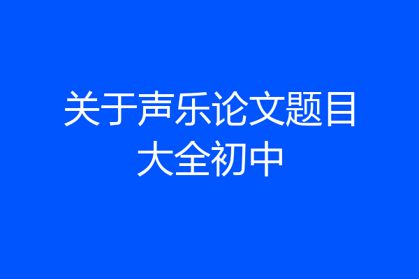 关于声乐论文题目大全初中