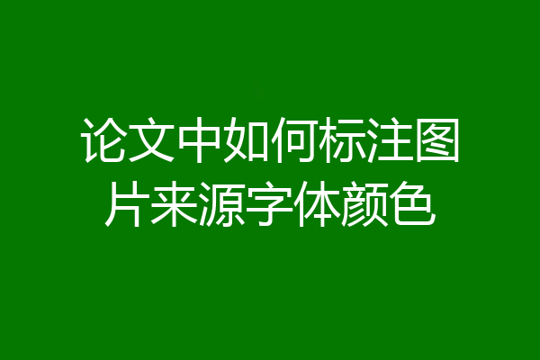 论文中如何标注图片来源字体颜色