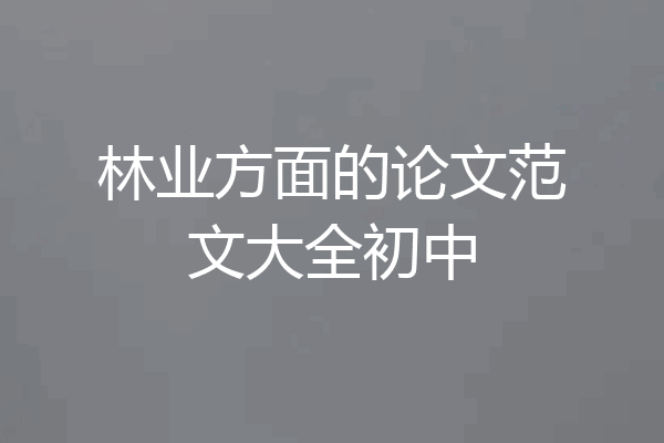 林业方面的论文范文大全初中