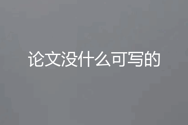 论文没什么可写的